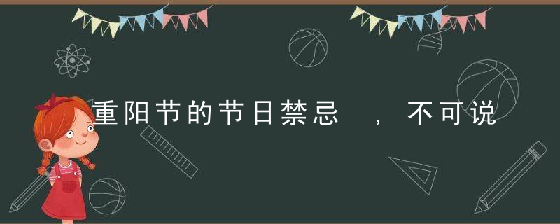 重阳节的节日禁忌 ,不可说节日快乐, 夫妻不能同床